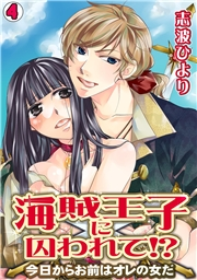 海賊王子に囚われて!?〜今日からお前はオレの女だ〜(4)