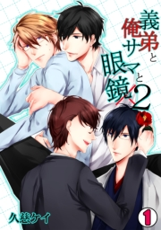 義弟と俺様と眼鏡×2(1)