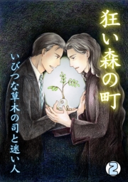 狂い森の町〜いびつな草木の司と迷い人〜(2)