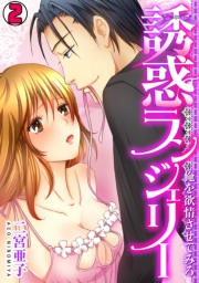 誘惑ランジェリー　〜俺を欲情させてみろ〜(2)