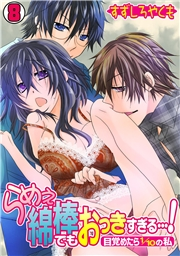 らめぇ綿棒でもおっきすぎる…！〜目覚めたら1/10の私〜(8)