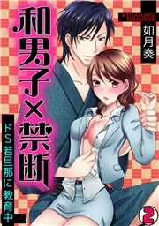 和男子×禁断〜ドＳ若旦那に教育中〜(2)