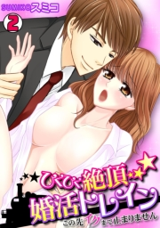 ひくひく絶頂★婚活トレイン〜この先イクまで止まりません〜(2)