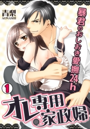 オレ専用家政婦〜暴君のおしおき愛撫24h〜(1)