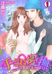 手ごね愛撫〜陶芸家の濡れた指先で…〜(1)