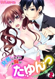 発育しすぎたお胸がたゆんっ〜大きいからって揉まないで〜(2)