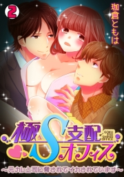 極Ｓ支配オフィス〜元カレ上司に脅されてイカされています〜(2)