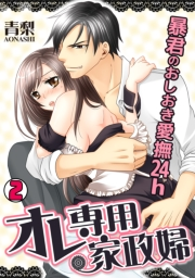 オレ専用家政婦〜暴君のおしおき愛撫24h〜(2)