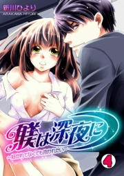 躾は深夜に〜好かれてなくても抱かれたい〜(4)