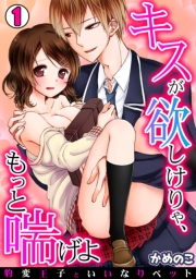 キスが欲しけりゃ、もっと喘げよ〜豹変王子といいなりペット〜(1)