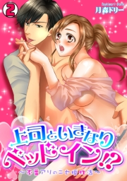 上司といきなりベッドイン!?〜本番アリのニセ婚性活〜(2)