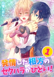発情した相方のセクハラがひどい！(1)