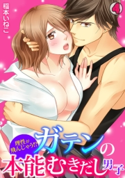 理性が飛んじゃう！？ガテンの本能むきだし男子(4)