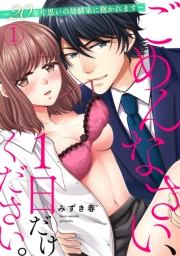 ごめんなさい、１日だけください。〜２０年片思いの幼馴染に抱かれます〜(1)