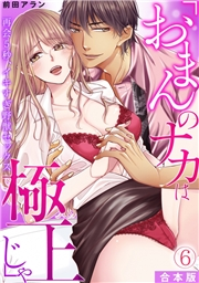 「おまんのナカは極上じゃ」 再会5秒、イキすぎ野獣セックス【合本版】(6)