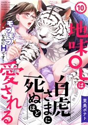 地味OLは白虎さまに死ぬほど愛される〜モフモフなのにHです！〜(10)