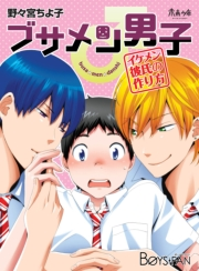 ブサメン男子♂〜イケメン彼氏の作り方〜（1）