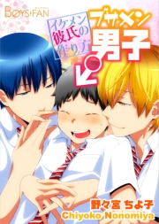 ブサメン男子♂〜イケメン彼氏の作り方〜（８）