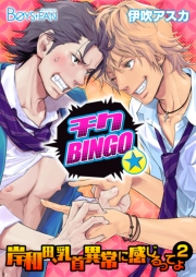 チクBINGO★岸和田、乳首異常に感じるってよ2（２）