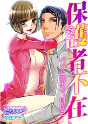 保護者不在〜パパと朝まで、何度も…〜（８）