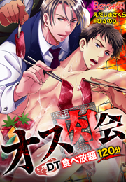 オス肉会♂ＤＴ食べ放題120分（１）