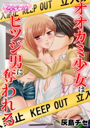 オオカミ少女はヒツジ男に奪われる（１）