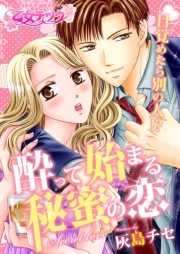 目覚めたら別の人!? 酔って始まる秘蜜の恋（１）