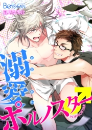 溺愛ポルノスター♂（２）
