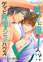男の中に俺が1人！？〜ゲイビ男優とシェアハウス〜（１）
