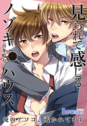 見られて感じるノゾキ●ハウス−俺のアソコ、覗かれてます−（２）