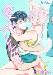 愛しのアレルゲン（１）