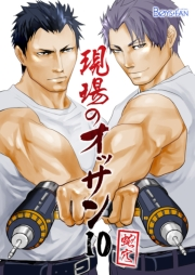 現場のオッサン（10）
