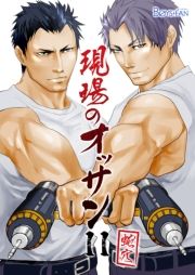 現場のオッサン（11）