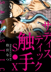 サディスティック触手SEX【特装版】（１）