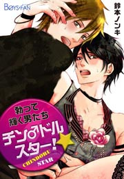 チン♂ドルスター!勃って輝く男たち【特装版】（１）
