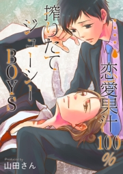 恋愛果汁100％★搾りたてジューシーBOYS【特装版】（１）