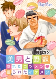美男と野獣〜惚れたゴツメン・掘られたイケメン〜【特装版】（１）