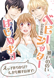 ベビーシッターはじめます〜えッ子作りから!?（しかも相手は双子）【特装版】（１）