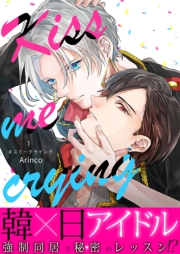 Kiss me crying キスミークライング（１）
