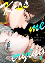 Kiss me crying キスミークライング（９）