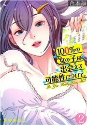 100%の女の子に出会える可能性について。【フルカラー】【合本版】(2)