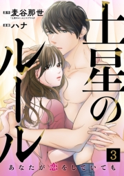 土星のルール〜あなたが恋をしていても〜(3)