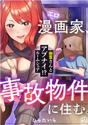 エロ漫画家、事故物件に住む。〜幽霊さんとアブナイ!? ルームシェア〜(2)