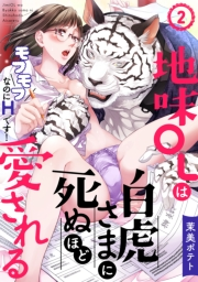 【期間限定　無料お試し版　閲覧期限2023年11月26日】地味OLは白虎さまに死ぬほど愛される〜モフモフなのにHです！〜(2)