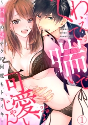 【期間限定　無料お試し版　閲覧期限2023年11月26日】くわえて喘いで可愛いじゃん〜同期の凄テクに何度もトロイキ！(1)