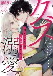 【期間限定　無料お試し版　閲覧期限2023年11月26日】クズだけど…溺愛。幼なじみの本気がヤバい(1)