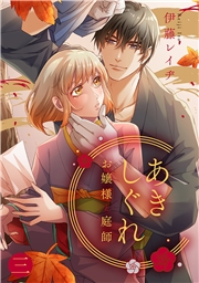 あきしぐれ―お嬢様と庭師―(3)