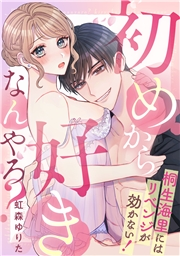 【期間限定　無料お試し版　閲覧期限2023年12月23日】初めから好きなんやろ？　桐生海里にはリベンジが効かない！(1)