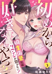 【期間限定　無料お試し版　閲覧期限2023年12月23日】初めから好きなんやろ？　桐生海里にはリベンジが効かない！(2)