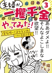 主婦が「一攫千金」やってみた！ 〜宝石掘ってスリランカ（と家計）を救う予定〜（３）